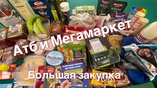 🛒БОЛЬШАЯ ЗАКУПКА АТБ🍗И МЕГАМАРКЕТ🛒ЗАКОН О ПАКЕТАХ🛍КАК ОФОРМИТЬ КАРТУ АТБ⁉️