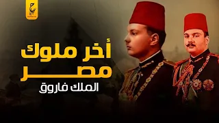 الملك فاروق مقامر و زير نساء أم ملك محب لمصر وكيف قضى عليه الضباط الأحرار