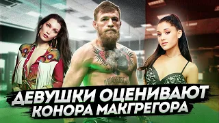 CONOR MCGREGOR | Девушки оценивают внешность (8-й выпуск)