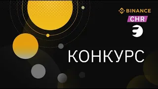 Конкурс от BINANCE и CHROMIA - Награда 1000$ в токенах CHR / Криптовалюта бесплатно / Crypto Free