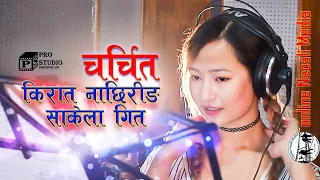 Sakela Song by Melina Rai | Nachhiring sakela song by Lina Rai & Kamal Kumari Rai ll Suman Bangdel