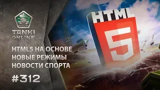 ТАНКИ ОНЛАЙН Видеоблог №312