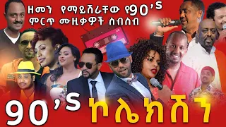 ዘመን  የማይሽራቸው ምርጥ የ90's ሙዚቃዎች ስብስብ | የኮሌክሽን  | Ethiopia 90's best Music collection | 2021