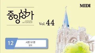 [중앙아트] 중앙성가 44집 12. 시편 51편 - 알토 MIDI