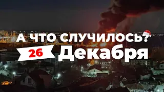 «ВСУ уничтожили десантный корабль» А что случилось? Главное за 26 декабря по версии SOTAvision