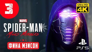 УМЕЛЕЦ ▷ Marvel's Spider-Man: Miles Morales ✦ PS5 [4K 60 fps] - Прохождение #3