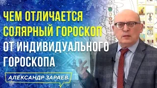 ЧЕМ ОТЛИЧАЕТСЯ СОЛЯРНЫЙ ГОРОСКОП ОТ ИНДИВИДУАЛЬНОГО ГОРОСКОПА l АЛЕКСАНДР ЗАРАЕВ 2021