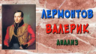 Валерик. Анализ стихотворения