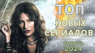 ТОП увлекательных сериалов для вечернего просмотра. Премьеры января 2024 года.