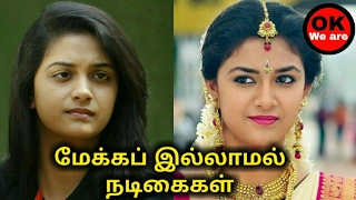 Tamil actress without makeup | மேக்கப் இல்லாமல் தமிழ் நடிகைகள் |