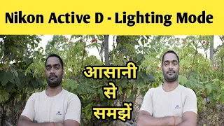 Understanding Of Active D-Lighting | active D-Lighting Tutorial |Nikon D5300 | D5500 | D5600 | D3400