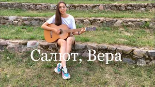 Anastasya Kaspi - САЛЮТ, ВЕРА (ВАЛЕРИЙ МЕЛАДЗЕ, MONA SONGZ COVER) Кавер на гитаре