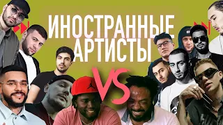 ИНОСТРАННЫЕ АРТИСТЫ VS Рем Дигга, HammAli&Navai, Ирина Кайратовна, Элджей, Скриптонит, Miyagi, Luxor