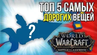 ТОП 5 САМЫХ ДОРОГИХ ПРЕДМЕТОВ WOW battle for azeroth