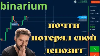 Почти потерял свой депозит. Бинарные опционы. BINARIUM