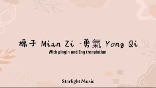 棉子 Mian Zi – 勇氣 Yong Qi Pinyin Lyrics And English Translation