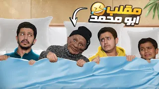 عزيمة في بيت أبو محمد ( سوى فينا مقلب ) !!