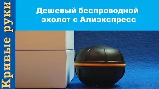 Дешевый беспроводной эхолот с Алиэкспресс для рыбалки.