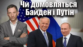 Чи домовляться Байден і Путін? | Віталій Портников