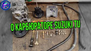 Suzuki TU 250 Grasstracker ПОДРОБНО О ПЕРЕБОРКЕ КАРБЮРАТОРА