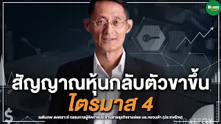 สัญญาณหุ้นกลับตัวขาขึ้น ไตรมาส 4 - Money Chat Thailand : เผดิมภพ สงเคราะห์ : แนวคิดนักวิเคราะห์