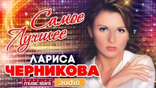 Лариса ЧЕРНИКОВА ❀ ЛУЧШИЕ ПЕСНИ  ❀ ВСЕ ХИТЫ ❀