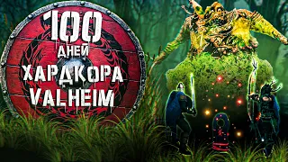 100 дней Хардкора Valheim