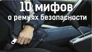 10 мифов о ремнях безопасности