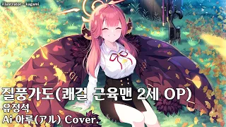 Ai 아루 Cover. / 질풍가도 - 유정석(쾌걸 근육맨 2세 OP)