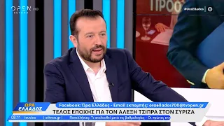 Ο Νίκος Παππάς για την παραίτηση του Αλέξη Τσίπρα και το μέλλον του ΣΥΡΙΖΑ | OPEN TV