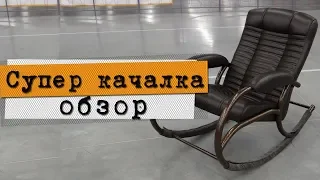 Кресло-качалка "Стиль" - подробный обзор.