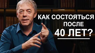 Как состояться после 40 лет? | Нумеролог Андрей Ткаленко