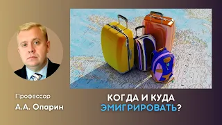 Когда и куда эмигрировать? | Алексей Опарин