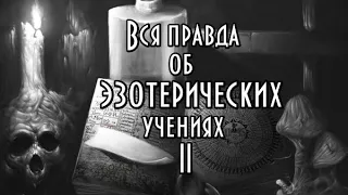 Вся правда об эзотерических учениях. Часть II