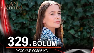 Кровавые цветы 329 на русском языке. Новый турецкий сериал // обзор