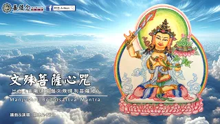 【佛曲創作】文殊菩薩心咒Manjushri  Bodhisattva Mantra/淨化能量、增長智慧、提升記憶力