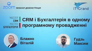 "CRM і Бухгалтерія в одному програмному провадженні"