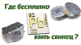 Где бесплатно взять свинец?