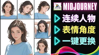 Midjourney连续人物和角色生成方法:  3种全新的Prompt技巧