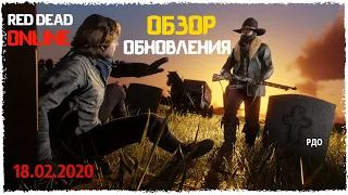 ОБЗОР ОБНОВЛЕНИЯ RED DEAD ONLINE ПРОТИВОБОРСТВА И БОНУСЫ