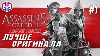 Начало Истории ★ Assassin’S Creed 3 Remastered ★ Прохождение на Русском #1