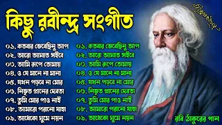 কিছু রবীন্দ্র সংগীত || Best of Rabindra Sangeet || বিভিন্ন শিল্পীদের কন্ঠে || Hits Rabindra Sangeet