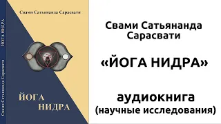 Свами Сатьянанда Сарасвати «Йога Нидра» (часть 4 - научные исследования)