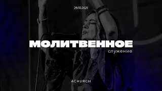 Молитвенное служение 29.10.2021 l Прославление. Ачинск