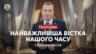 І в той час врятується твій народ - Станіслав Носов - проповідь в Храмі на Подолі