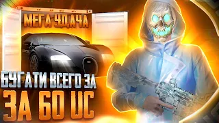 КАК ЭТО ВОЗМОЖНО?!?!😱BUGATTI PUBG MOBILE/ PUBG MOBILE BUGATTI за 60 UC?? ПУБГ МОБАЙЛ БУГАТТИ