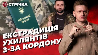 Ухилянтів екстрадуватимуть з-за кордону? / Псков атакували з РФ / Нічна ракетна атака | УП. Стрічка