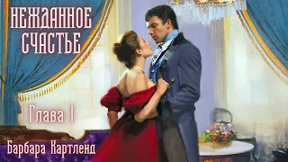 АУДИОКНИГА: Барбара Картленд - Нежданное счастье | Глава 1 (из 7) | Любовный роман. Слушать