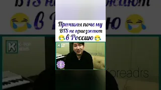 Причины почему bts не приезжают в Россию