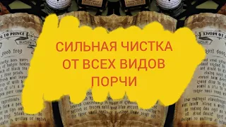 ЧИСТКА ОТ ВСЕХ ВИДОВ ПОРЧИ НА ЗДОРОВЬЯ, ФИНАНСЫ И СУДЬБУ. СИЛЬНАЯ.+79607714230